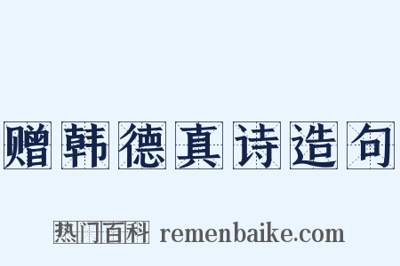 赠韩德真诗造句是什么意思的图片